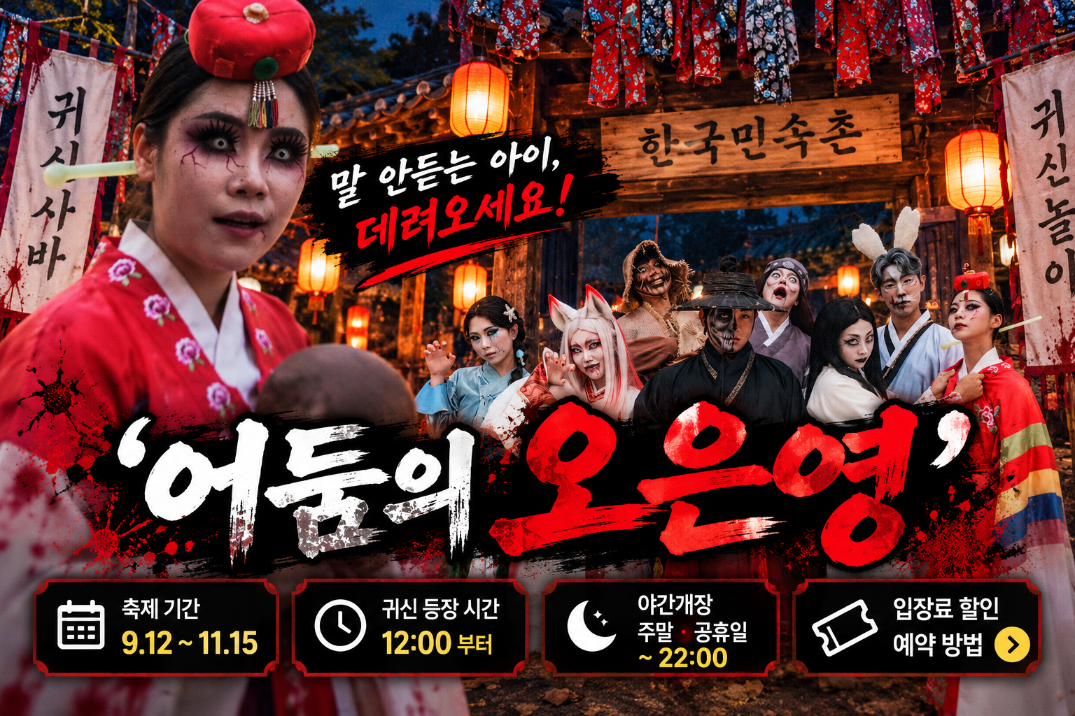 2026 한국민속촌 어둠의 오은영 귀신사바 귀신놀이 축제 야간개장 입장료 할인 및 예약 안내