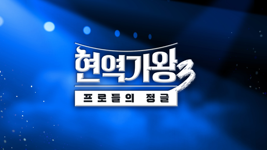 현역가왕3 재방송
