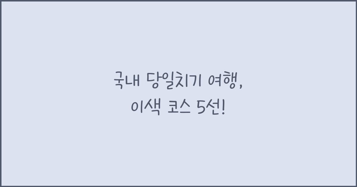 국내 당일치기 여행