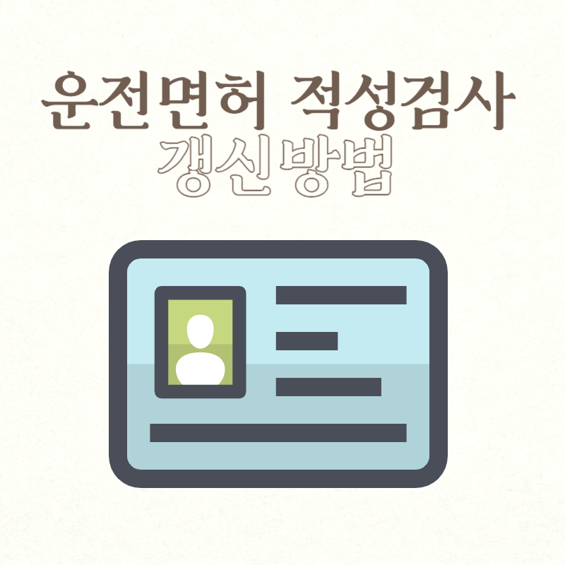 운전면허 적성검사 갱신방법