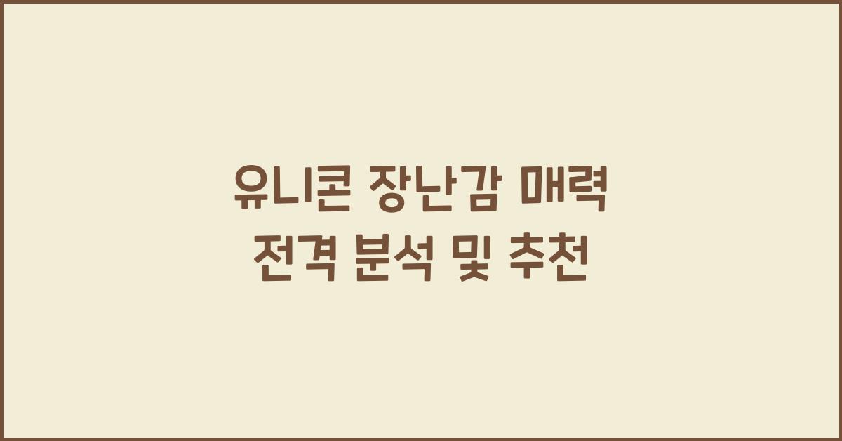 유니콘 장난감