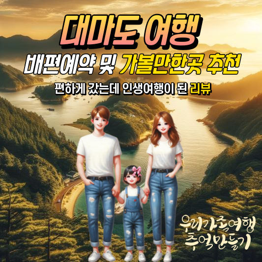 대마도 여행 배편예약