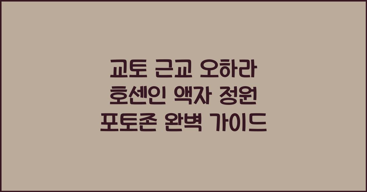 교토 근교 오하라 호센인 액자 정원 포토존