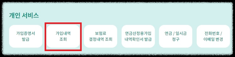 국민연금 납부내역 조회 방법