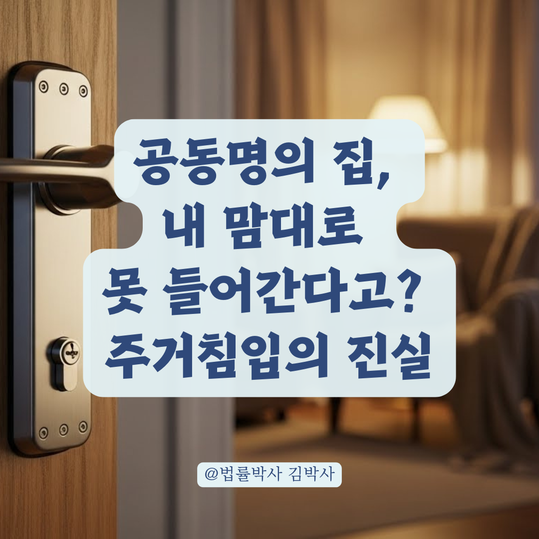 공동 명의 주택이라도 신고 가능? 주거침입 및 스토킹 대응 법적 조치 총정리.