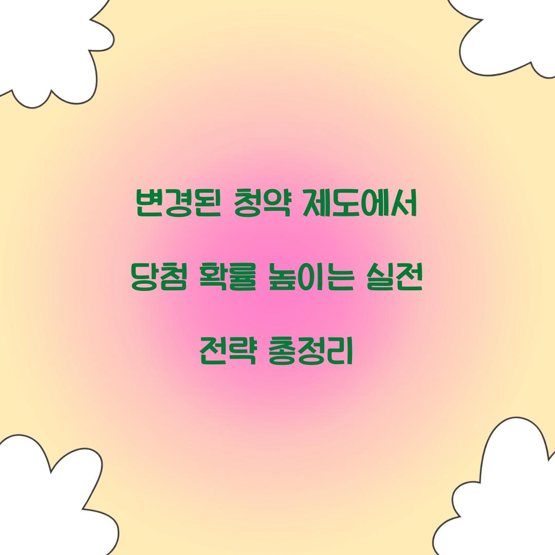 변경된 청약 제도에서 당첨 확률 높이는 실전 전략