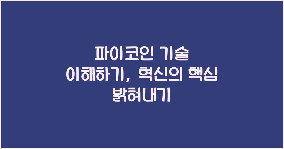 파이코인 기술