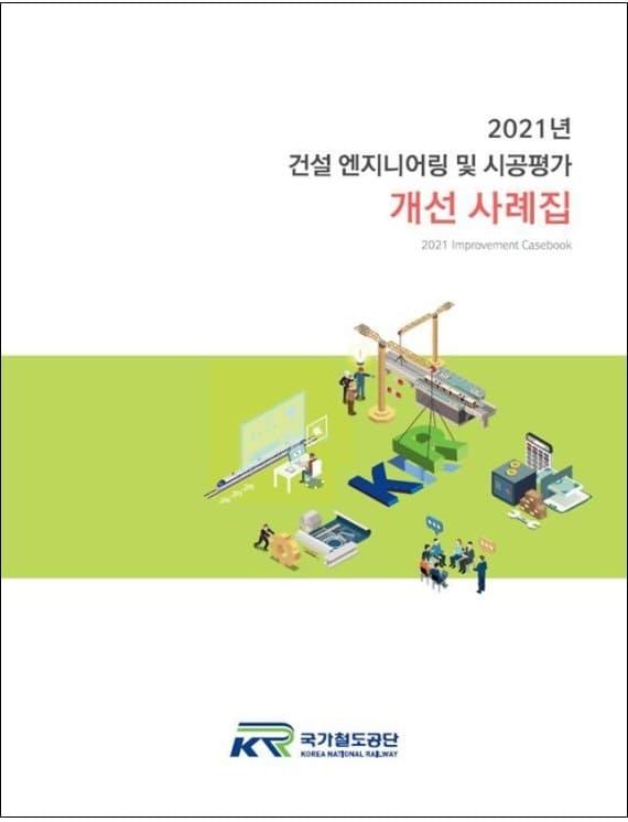 국가철도공단. ‘건설 엔지니어링 및 시공평가 개선 사례집’
