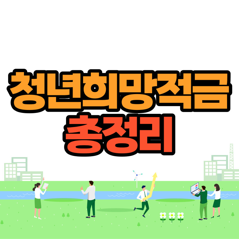 청년희망적금