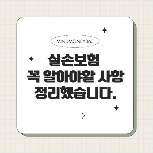 실손 보험 가입 시 꼭 확인해야 할 필수 사항