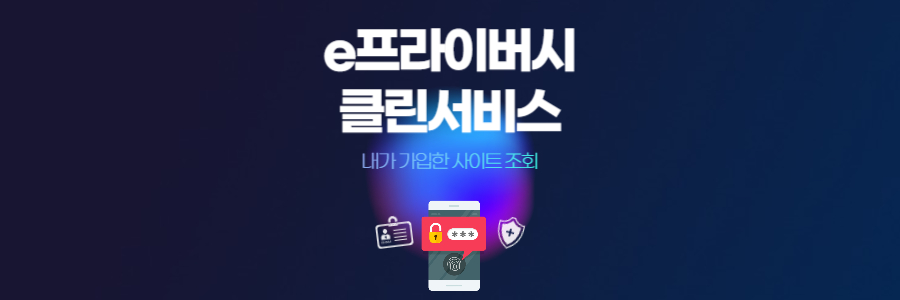 e프라이버시 클린서비스 2