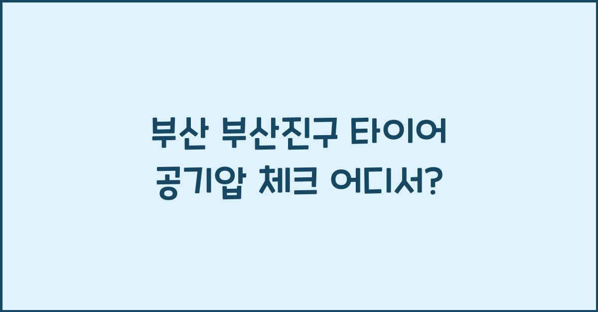 부산 부산진구 타이어 공기압 넣는 곳