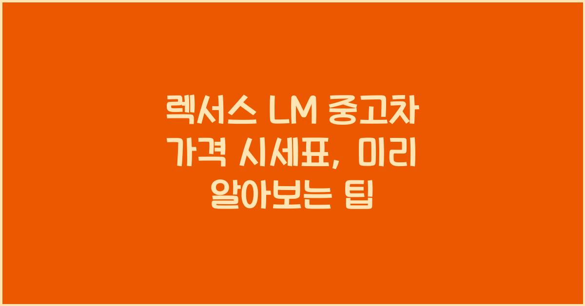 렉서스 LM 중고차 가격 시세표