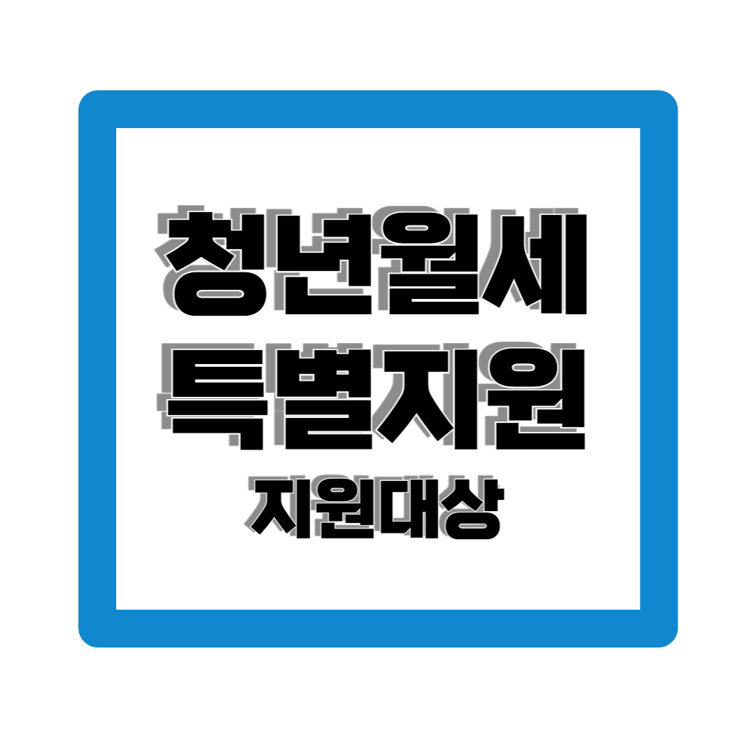 청년월세특별지원자격조건