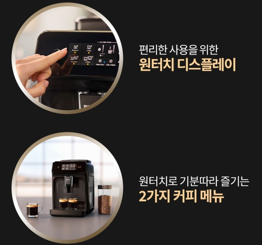 필립스 1200 시리즈 전자동 에스프레소 커피머신 장점 사진