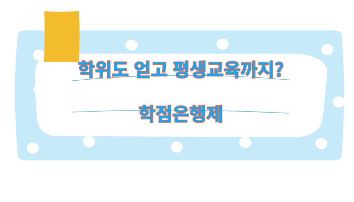 학점은행제