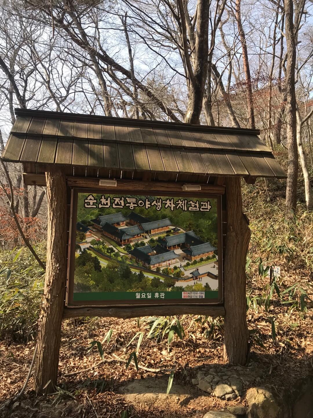 선암사 앞에 있는 순천전통야생차체험관 사진