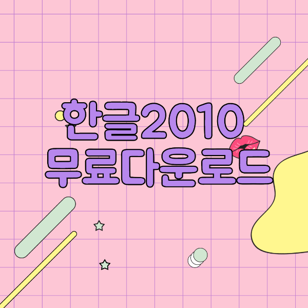 한글 2010 무료 다운로드 설치