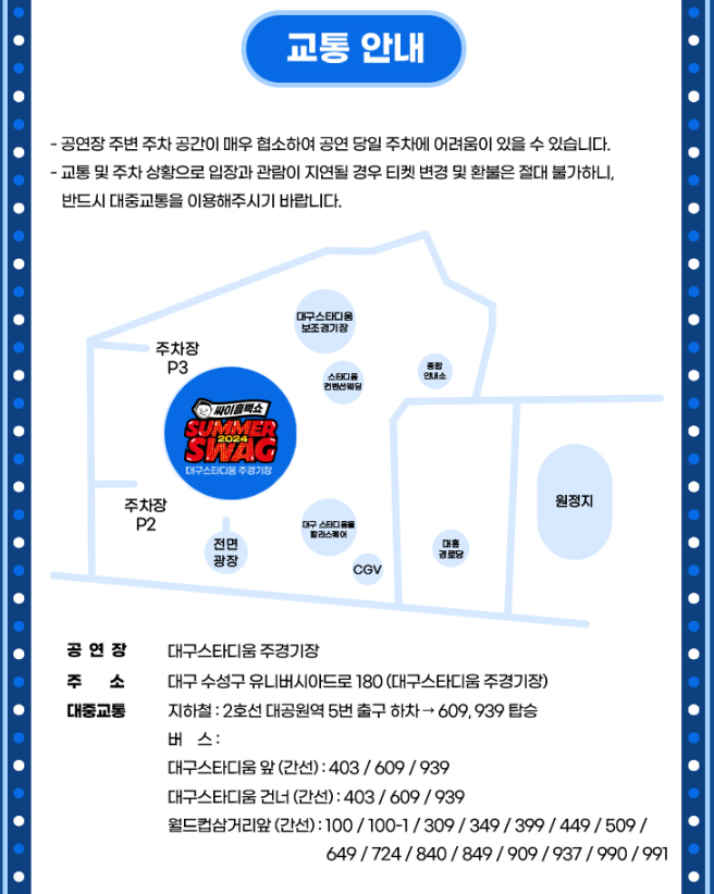 2024 싸이 흠뻑쇼 대중교통