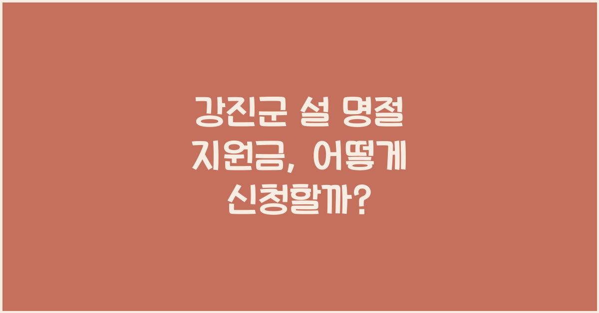 강진군 설 명절 지원금