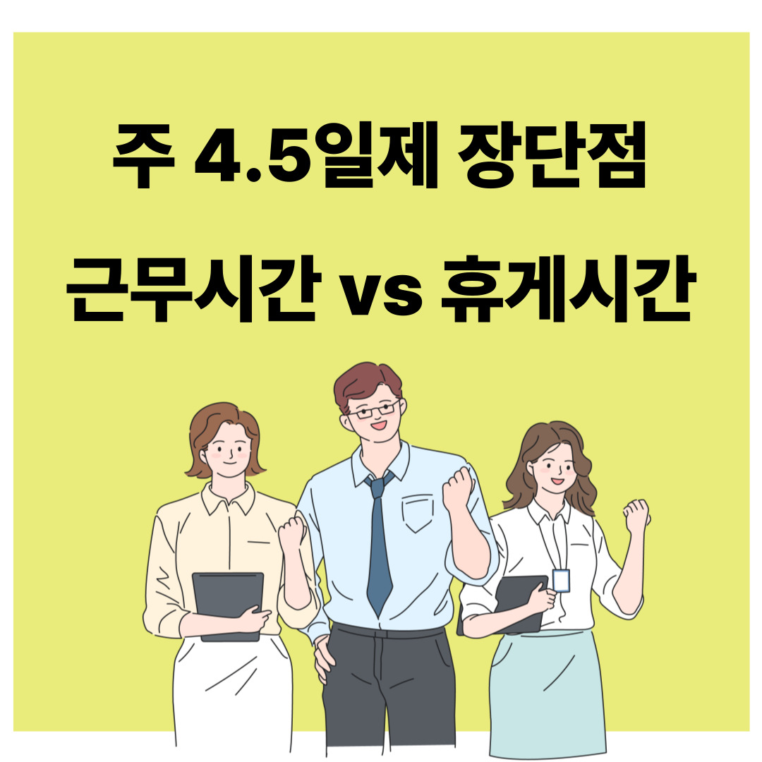 주4.5일제 장단점