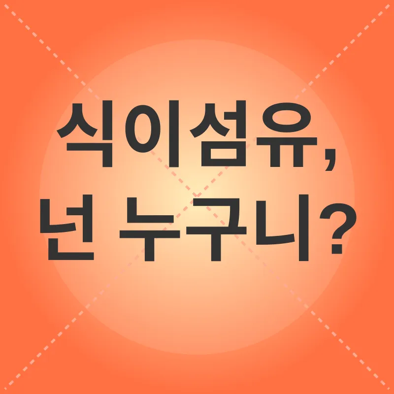 식이섬유 섭취_1