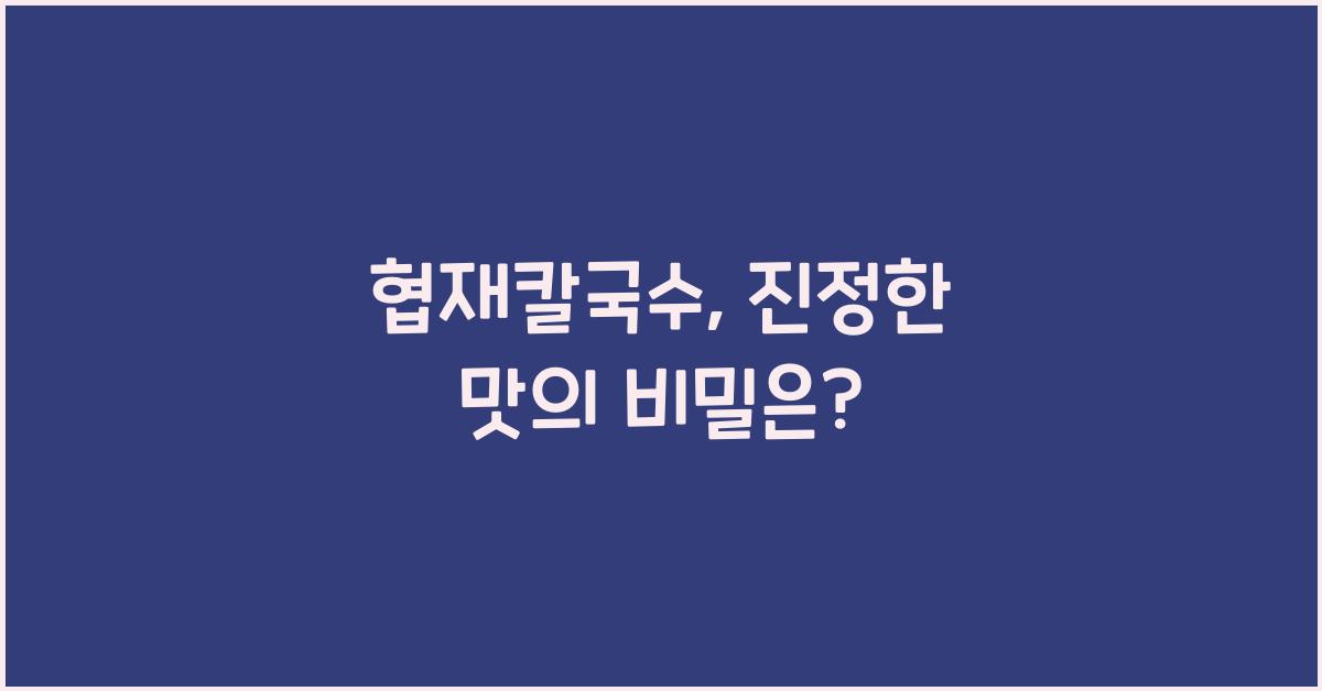 협재칼국수