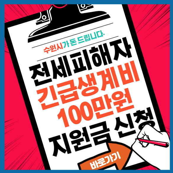 전세피해자긴급생계비지원