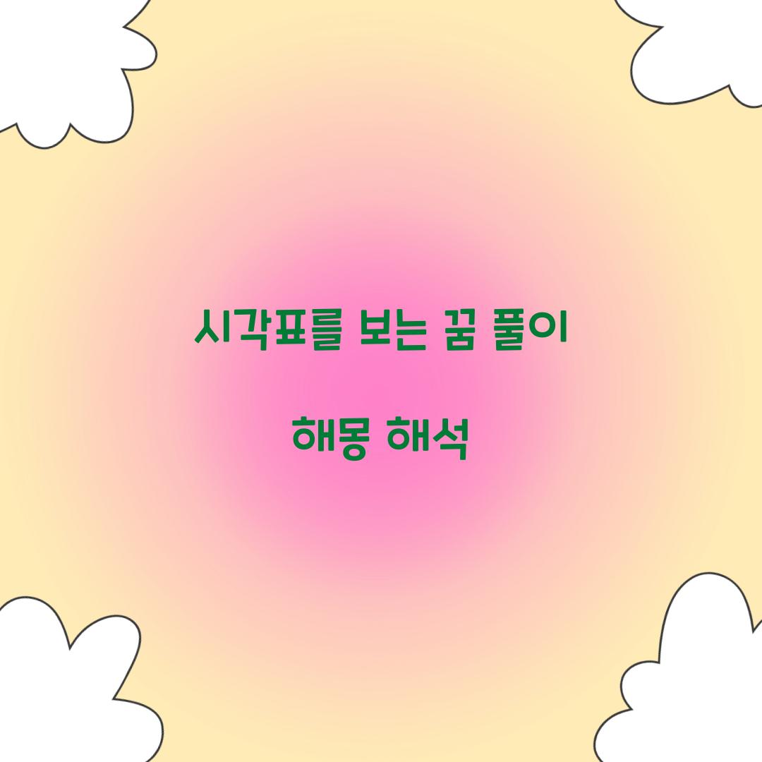 시각표를 보는 꿈 풀이 해몽 해석