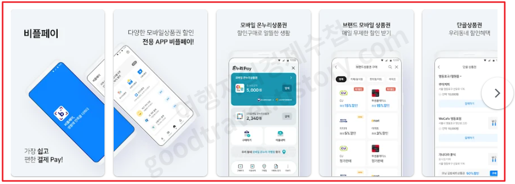비플페이 바로가기 모바일 앱 다운로드 설치하기