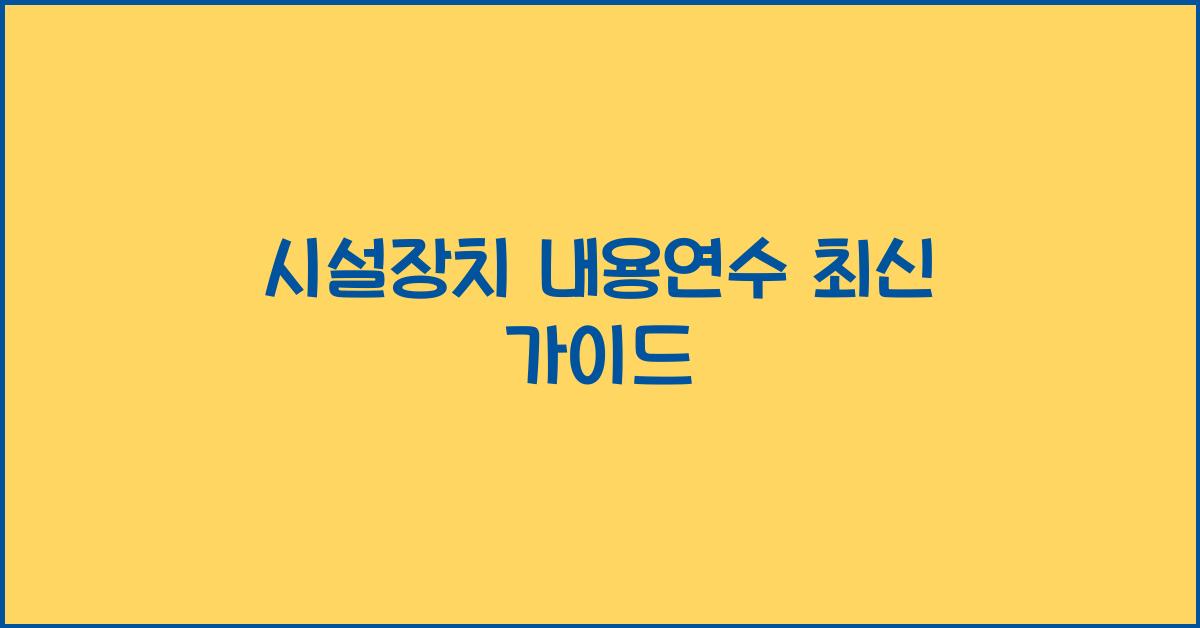 시설장치 내용연수