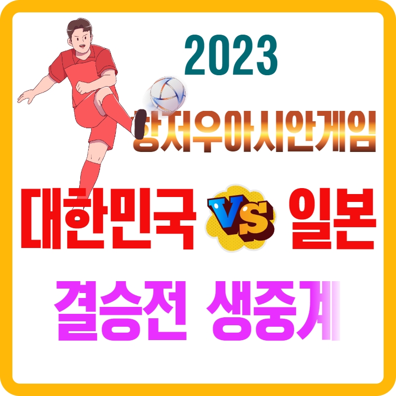 2023년-항저우-아시안-게임-대한민국-일본-결승전