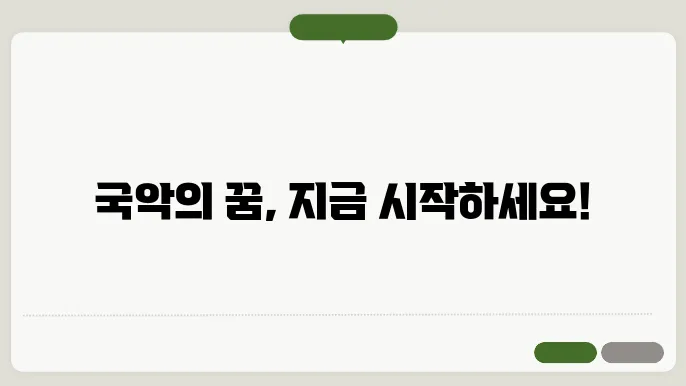 국립국악고등학교 홈페이지 바로가기 http://gugak.sen.hs.kr