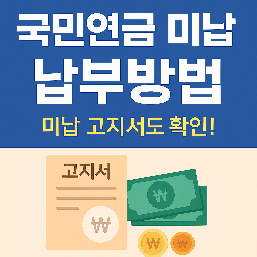 국민연금 미납하면 어떻게 될까? 납부 방법과 유예 제도 총정리