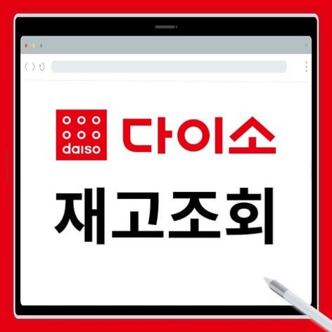 다이소-건기식-재고-조회