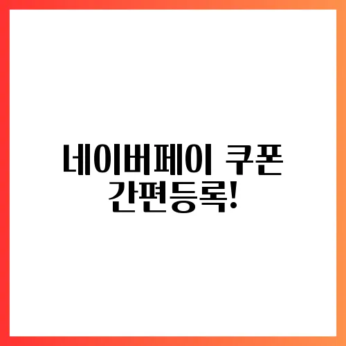 네이버페이 쿠폰 간편등록!