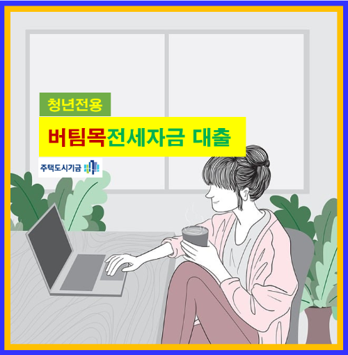 청년 버팀목 전세대출