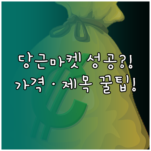 당근마켓 성공 판매를 위한 전략적 가..