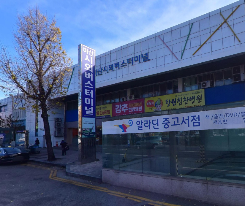 마산시외버스터미널