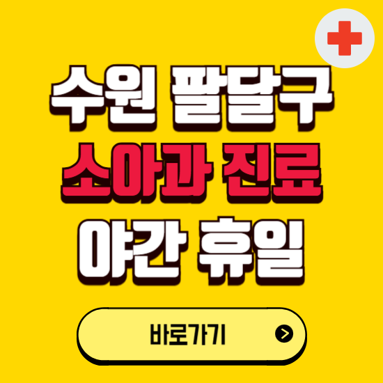 수원시 팔달구 야간 소아과 진료병원 찾기 ❘ 24시 일요일 주말 연휴 응급진료 추천 잘하는 곳