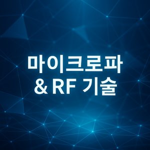 RF 신호 전력 측정과 캘리브레이션 절차