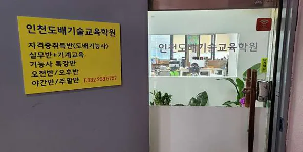 인천도배기술교육학원
