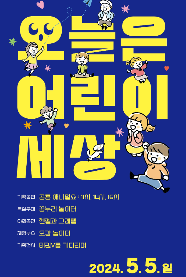 2024 대구 어린이날 행사 공연 총정리