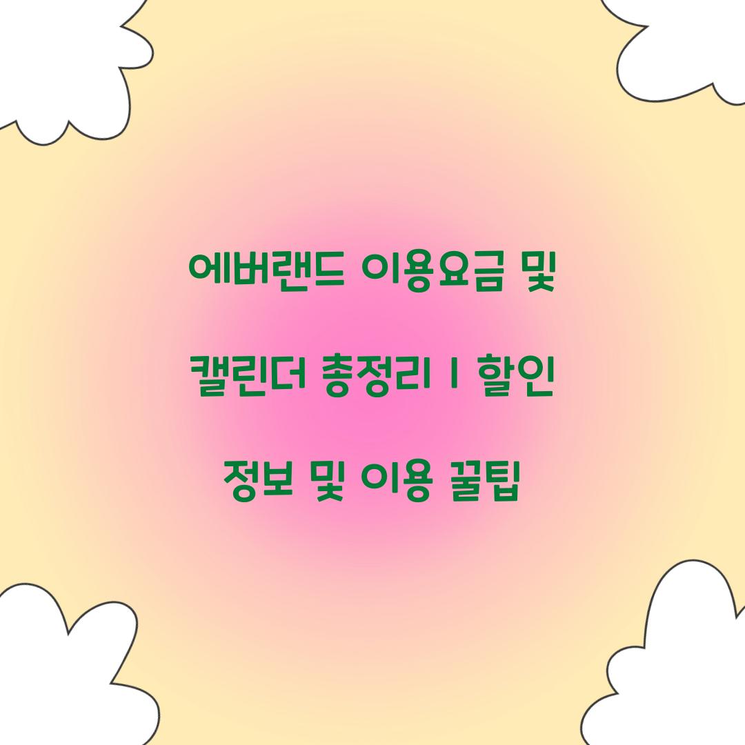 에버랜드 이용요금 및 캘린더