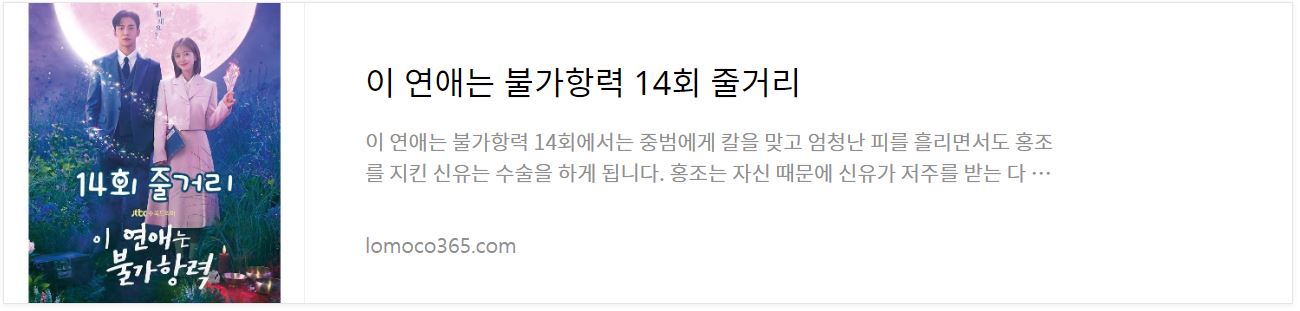 이연애는불가항력_14회줄거리