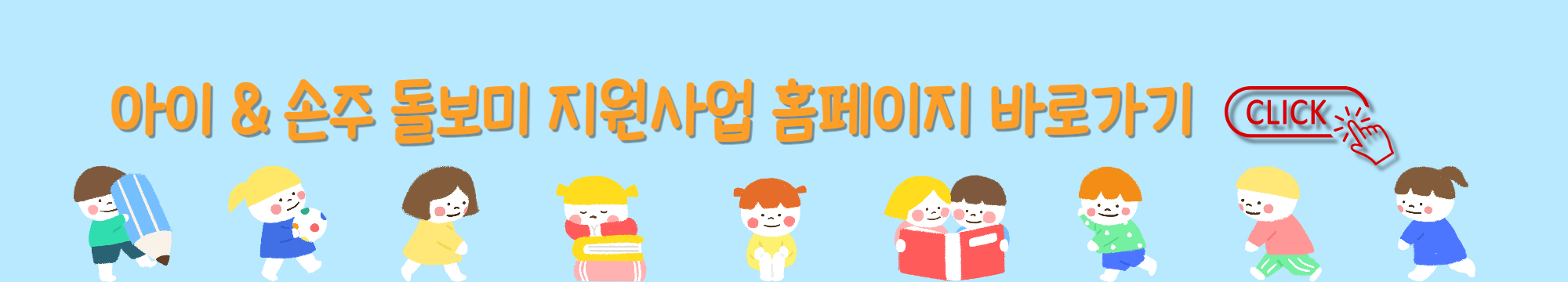 아이 손주 돌보미 지원사업 홈페이지 바로가기