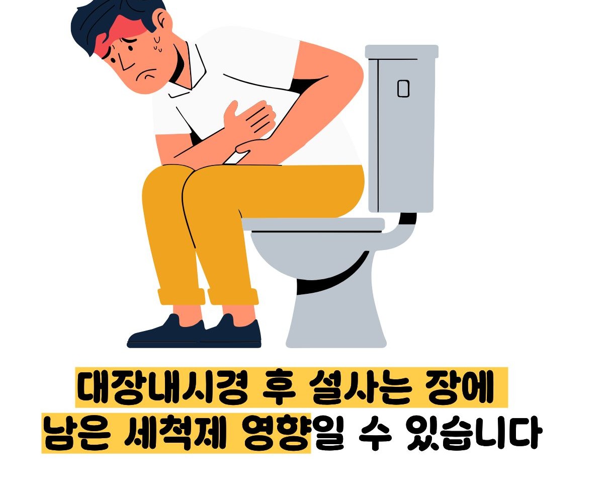 대장내시경 후 설사