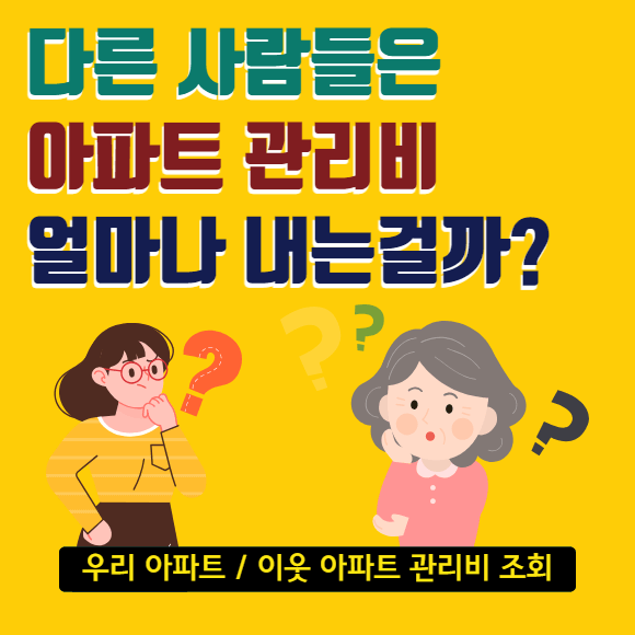 아파트 관리비 과거 내역 실시간 납부 내역 조회 할인 혜택 받는 방법