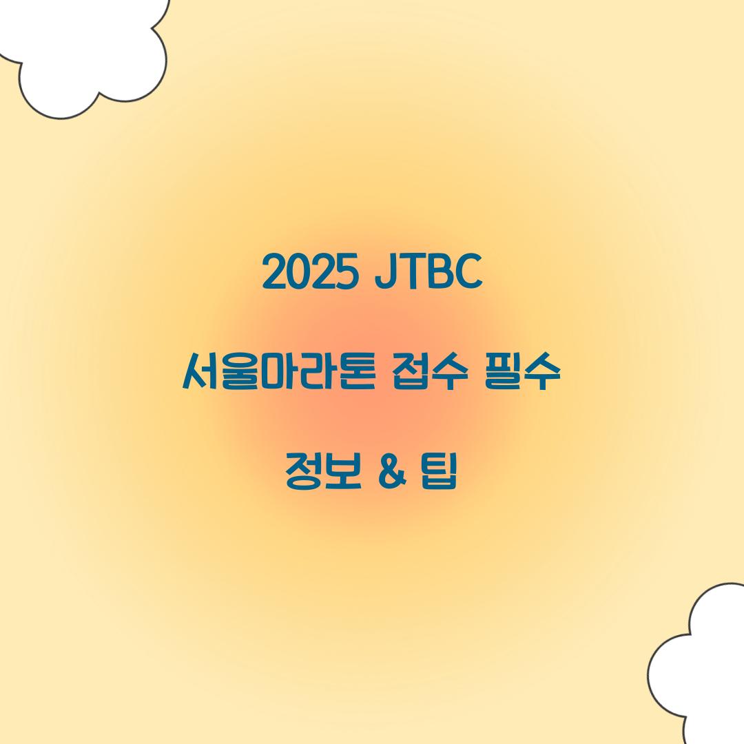 2025 JTBC 서울마라톤 접수