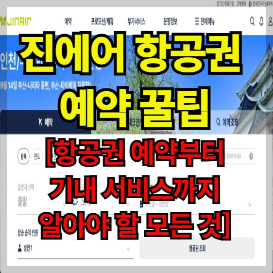 진에어 항공권 예약 꿀팁[항공권 예약부터 기내 서비스까지 알아야 할 모든 것]
